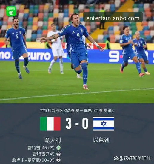 意大利缘何连续三届梦断世界杯？安博体育平台深度解析蓝衣军团之殇